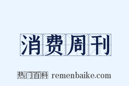 消费周刊是什么意思的图片